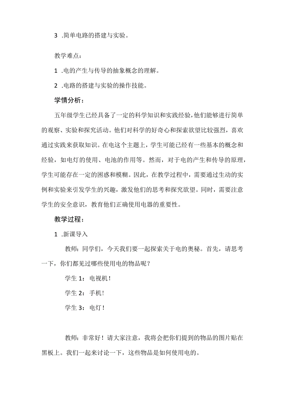 《神奇的电》（教案）安徽大学版六年级上册综合实践活动.docx_第2页