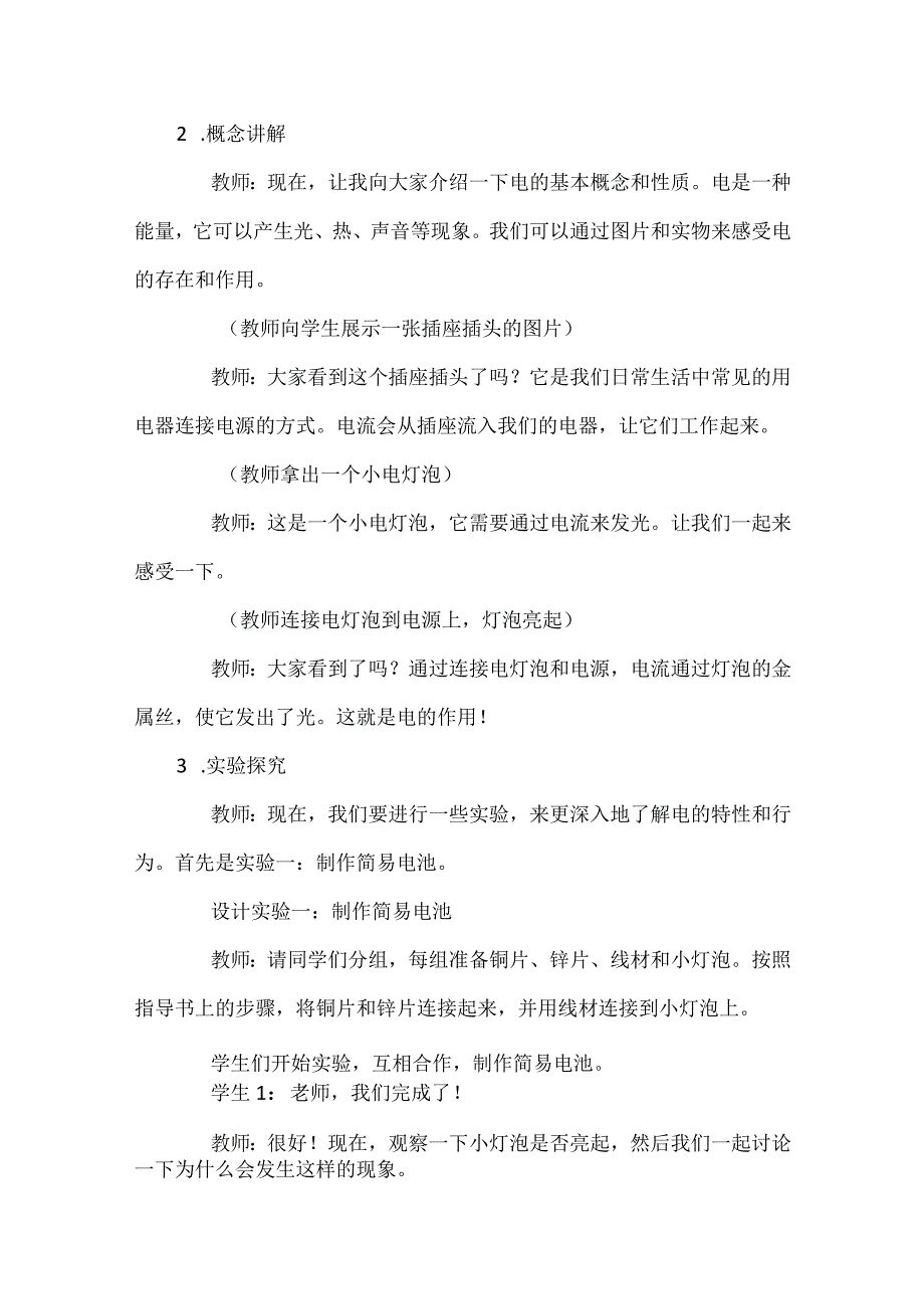 《神奇的电》（教案）安徽大学版六年级上册综合实践活动.docx_第3页