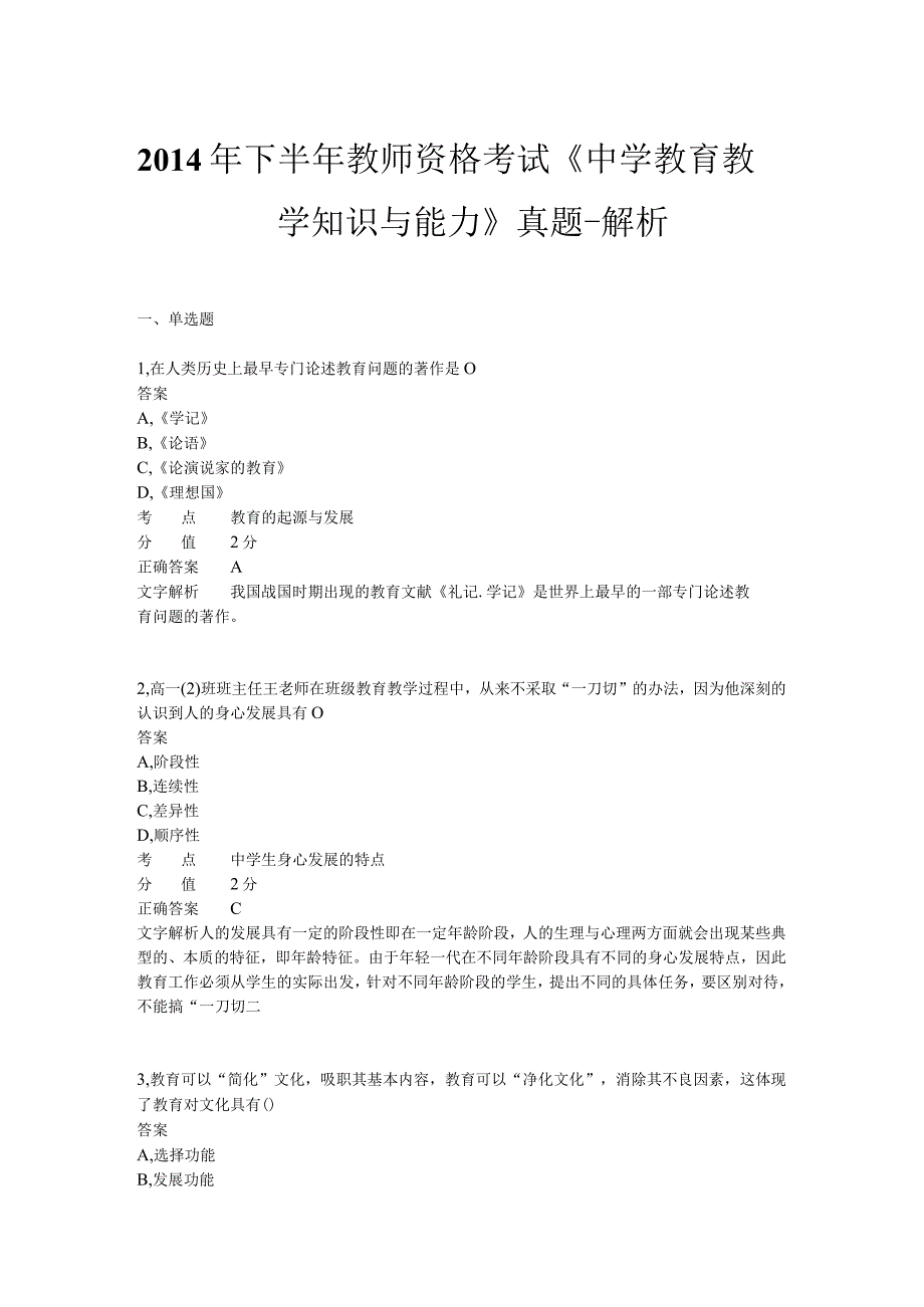 2014年下半年教师资格证考试《中学教育教学知识与能力》真题.docx_第1页