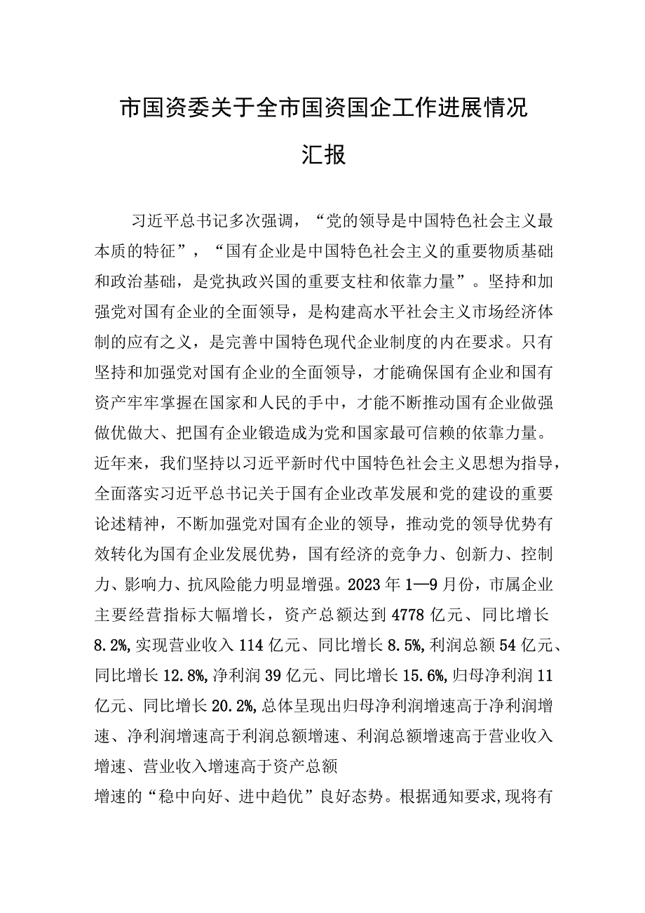 2023年市国资委关于全市国资国企工作进展情况汇报.docx_第1页