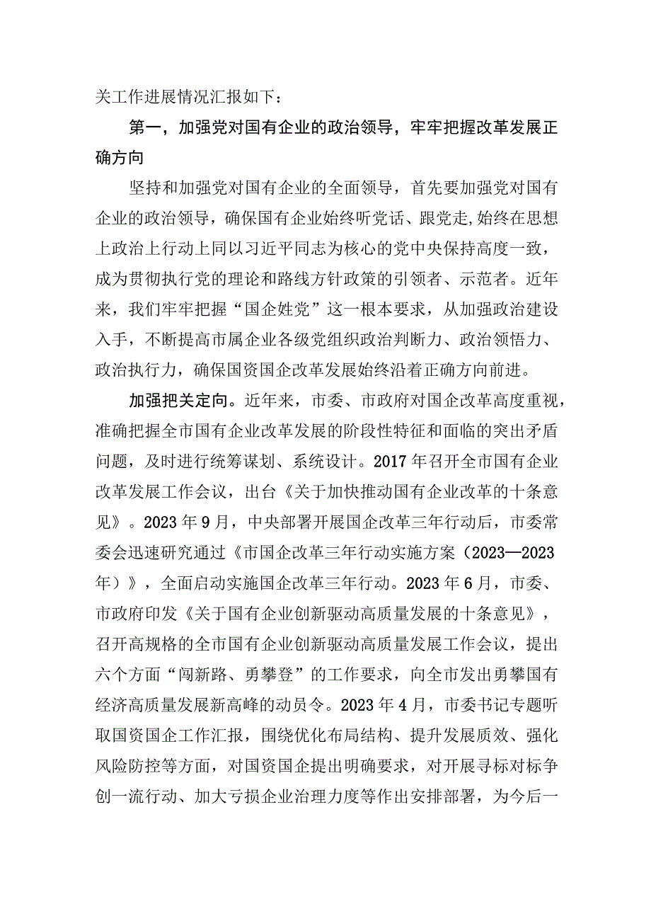 2023年市国资委关于全市国资国企工作进展情况汇报.docx_第2页