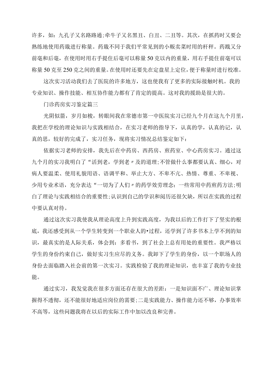 2023年门诊药房实习鉴定.docx_第3页