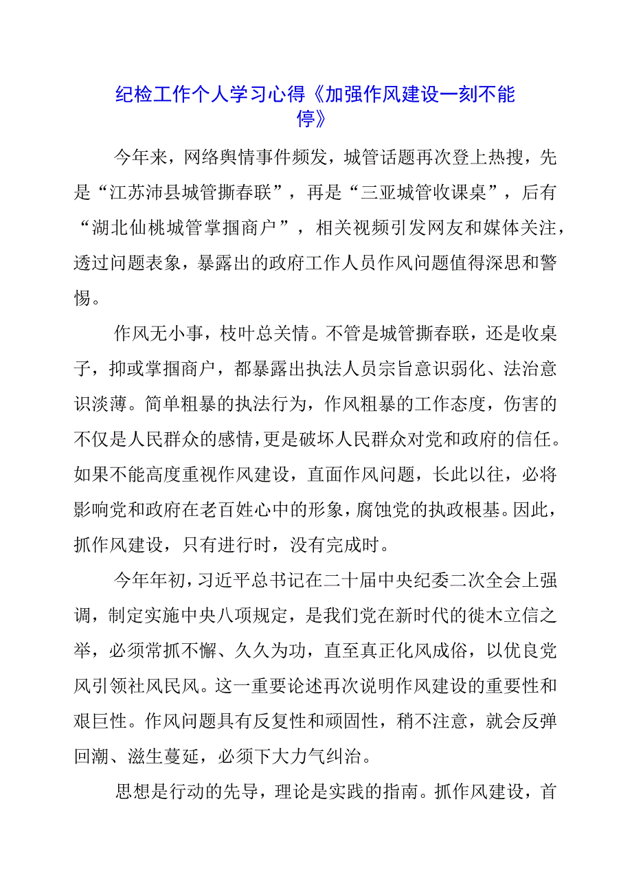 2023年纪检工作个人学习心得 《加强作风建设一刻不能停》.docx_第1页