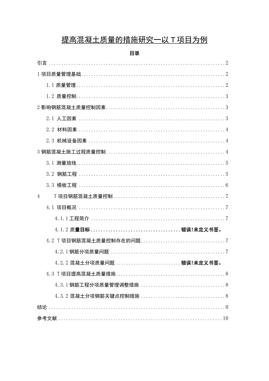 【《提高混凝土质量的措施问题研究案例》6000字（论文）】.docx_第1页