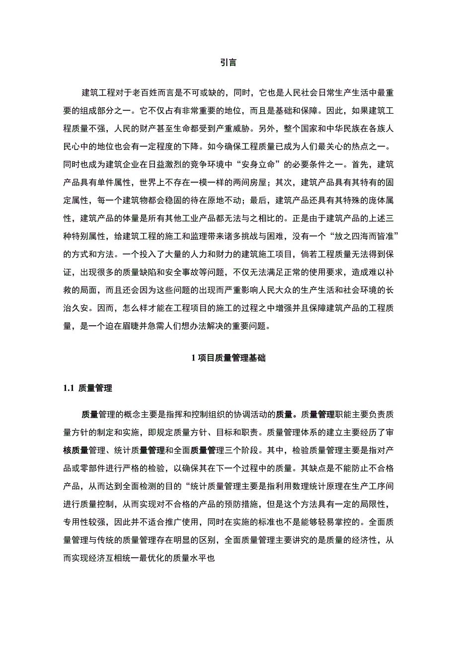 【《提高混凝土质量的措施问题研究案例》6000字（论文）】.docx_第2页