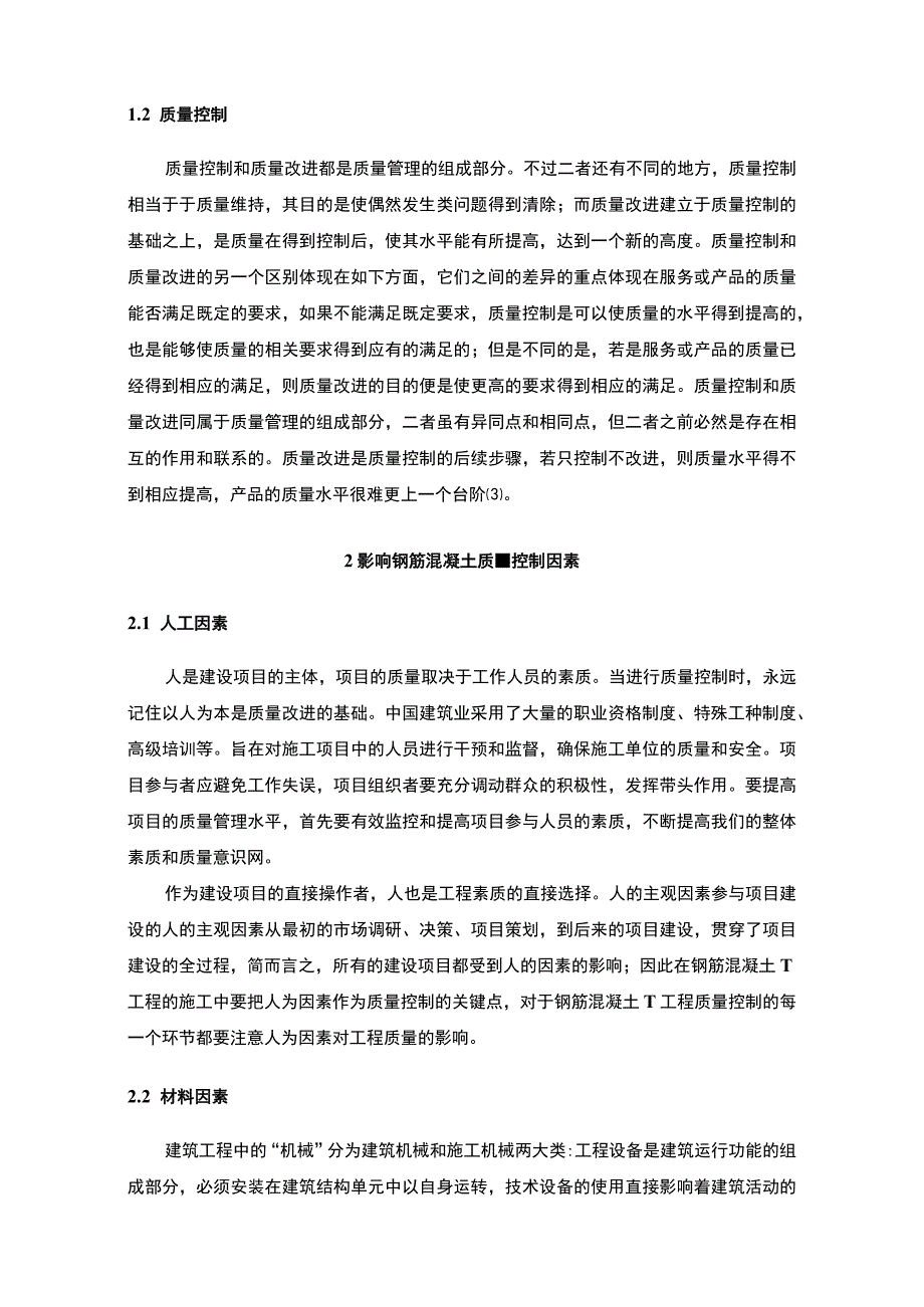 【《提高混凝土质量的措施问题研究案例》6000字（论文）】.docx_第3页