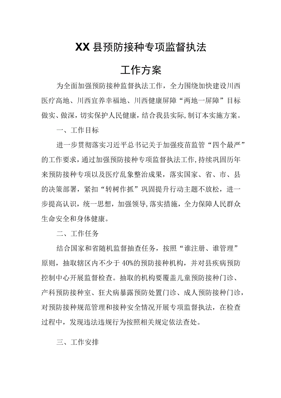 XX县预防接种专项监督执法工作方案.docx_第1页