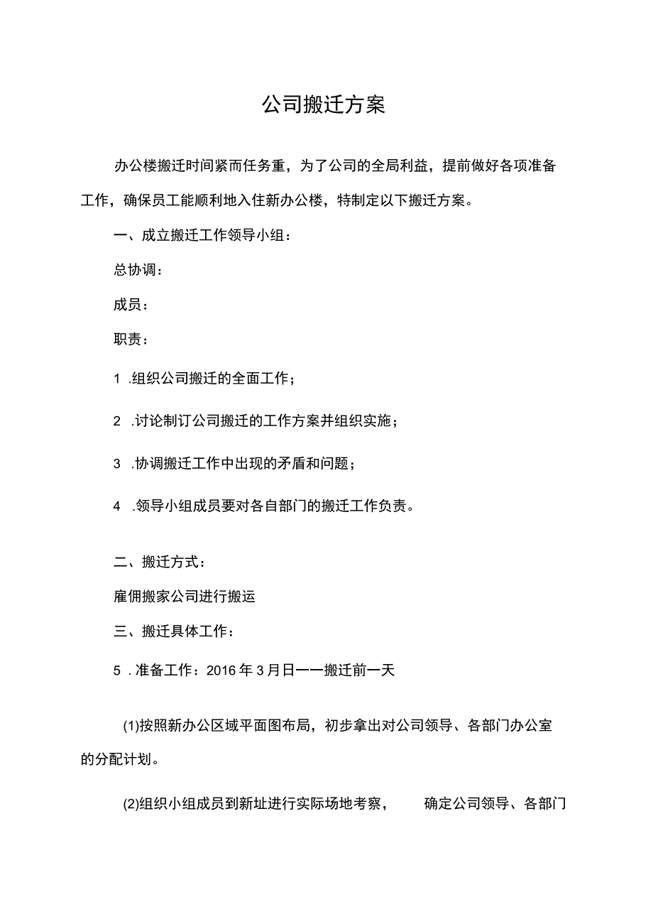 公司搬迁方案模板.docx_第1页