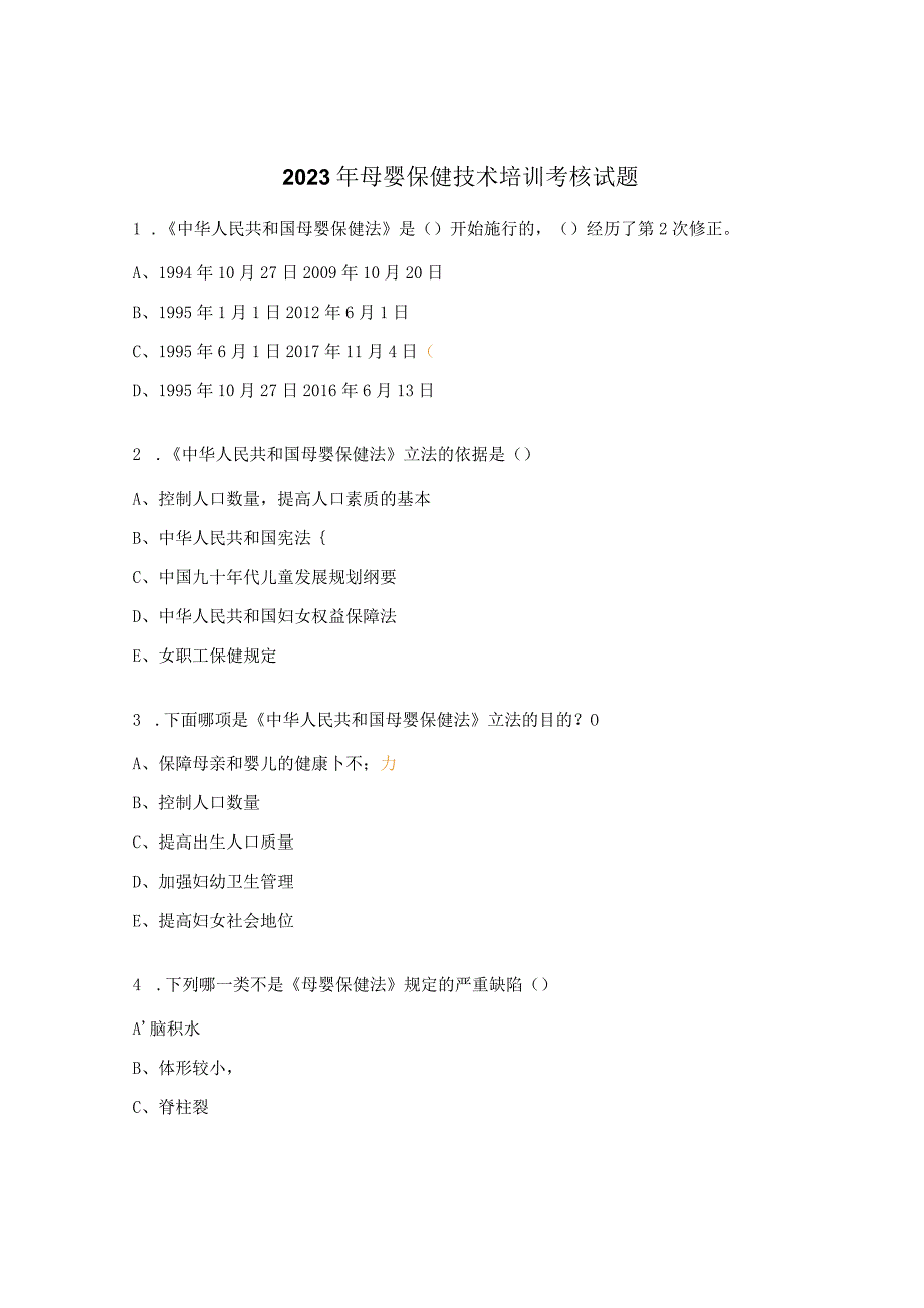 2023年母婴保健技术培训考核试题.docx_第1页