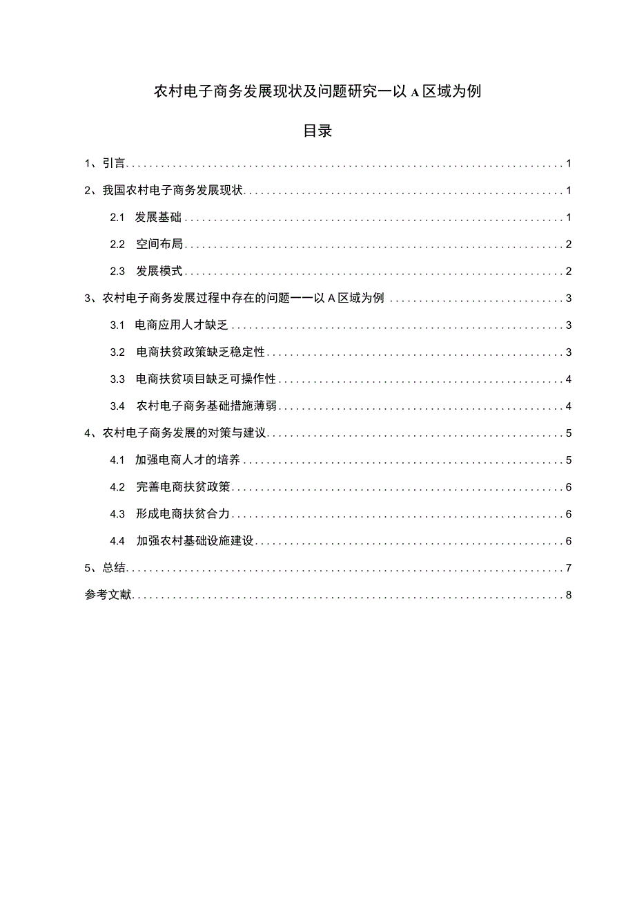 【《农村电子商务发展现状及问题研究案例》6000字（论文）】.docx_第1页