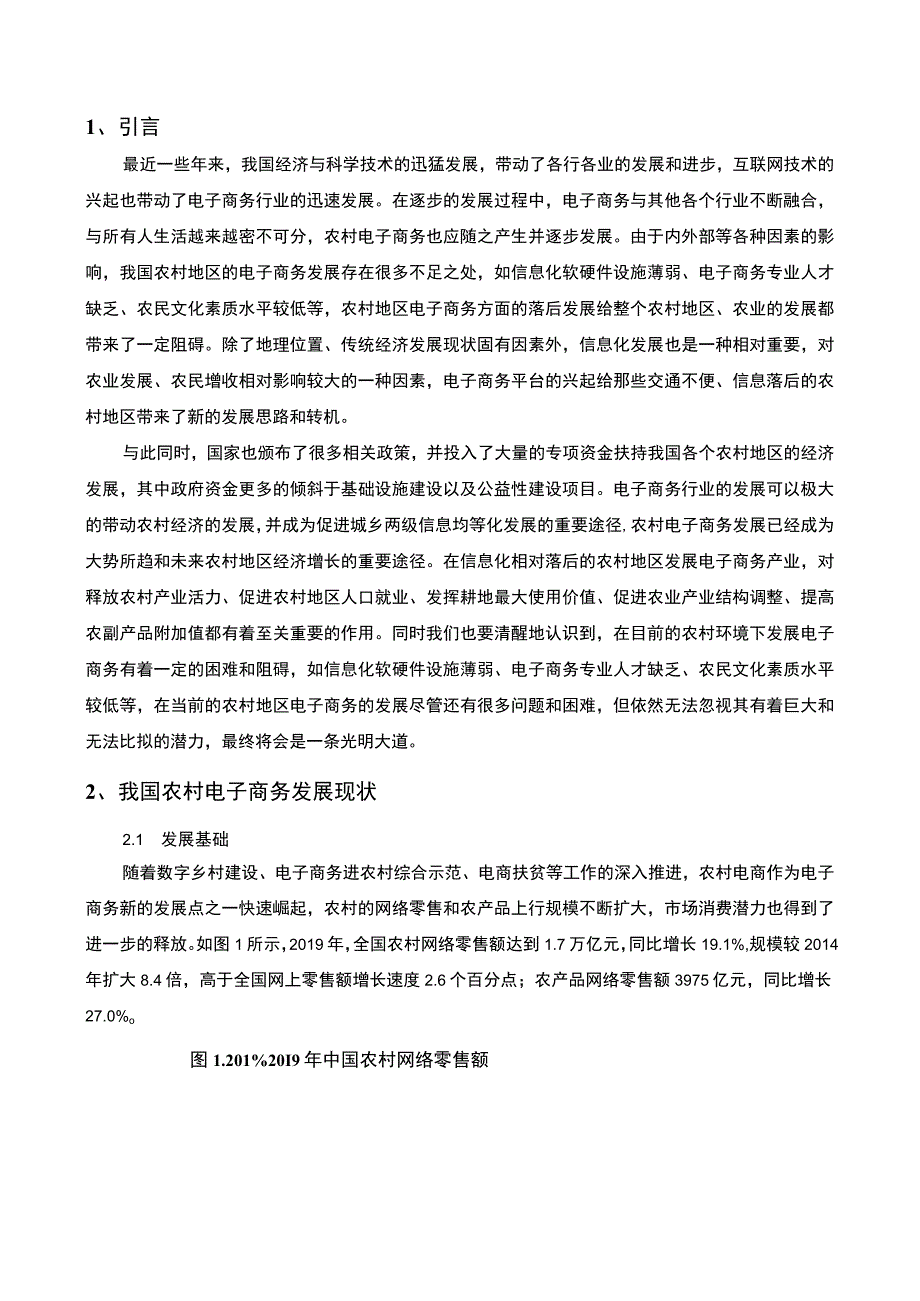 【《农村电子商务发展现状及问题研究案例》6000字（论文）】.docx_第2页