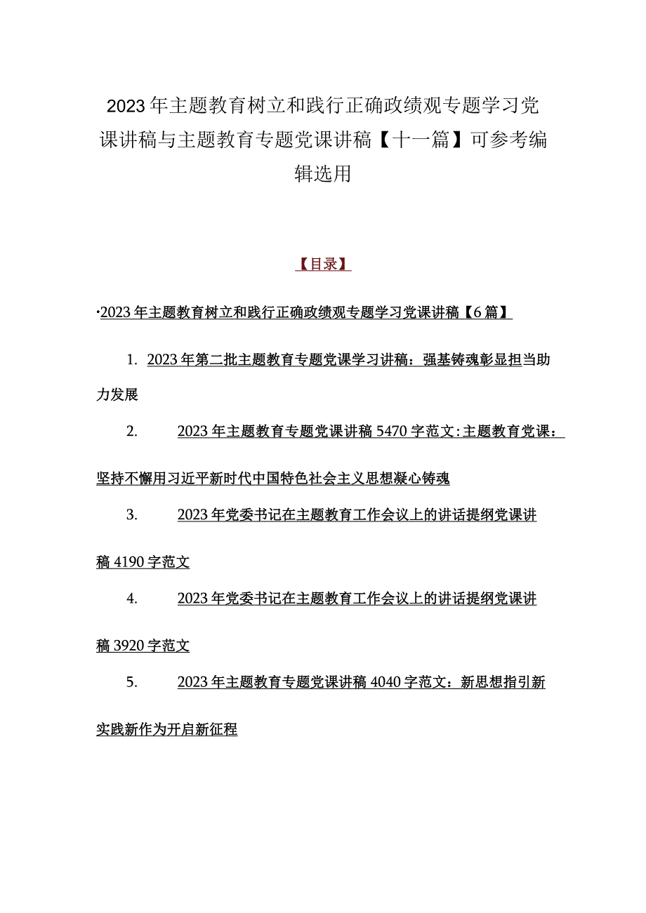 2023年主题教育树立和践行正确政绩观专题学习党课讲稿与主题教育专题党课讲稿【十一篇】可参考编辑选用.docx_第1页