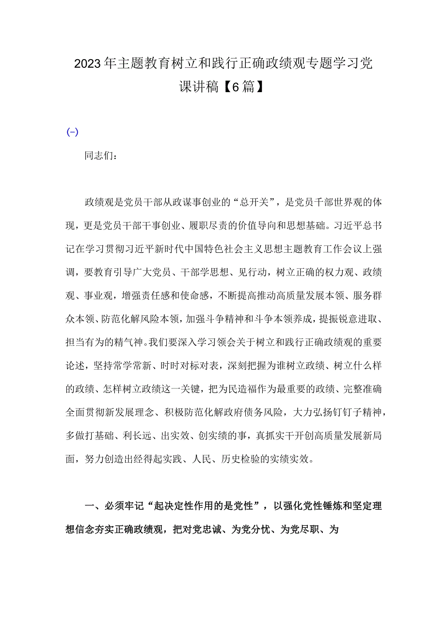 2023年主题教育树立和践行正确政绩观专题学习党课讲稿与主题教育专题党课讲稿【十一篇】可参考编辑选用.docx_第2页