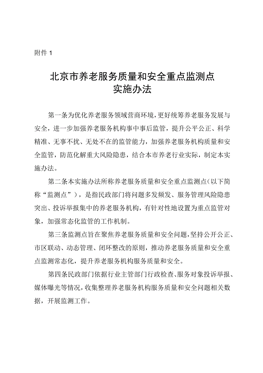 《北京市养老服务质量和安全重点监测点实施办法》.docx_第1页