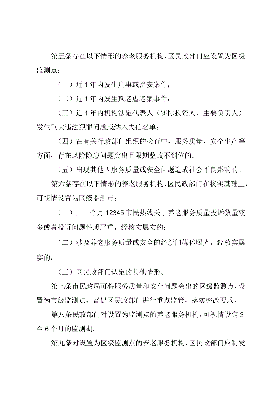 《北京市养老服务质量和安全重点监测点实施办法》.docx_第2页