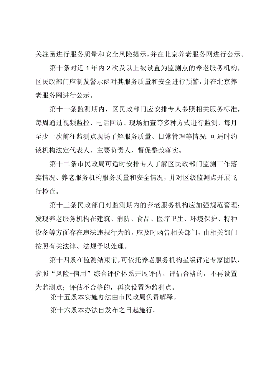 《北京市养老服务质量和安全重点监测点实施办法》.docx_第3页