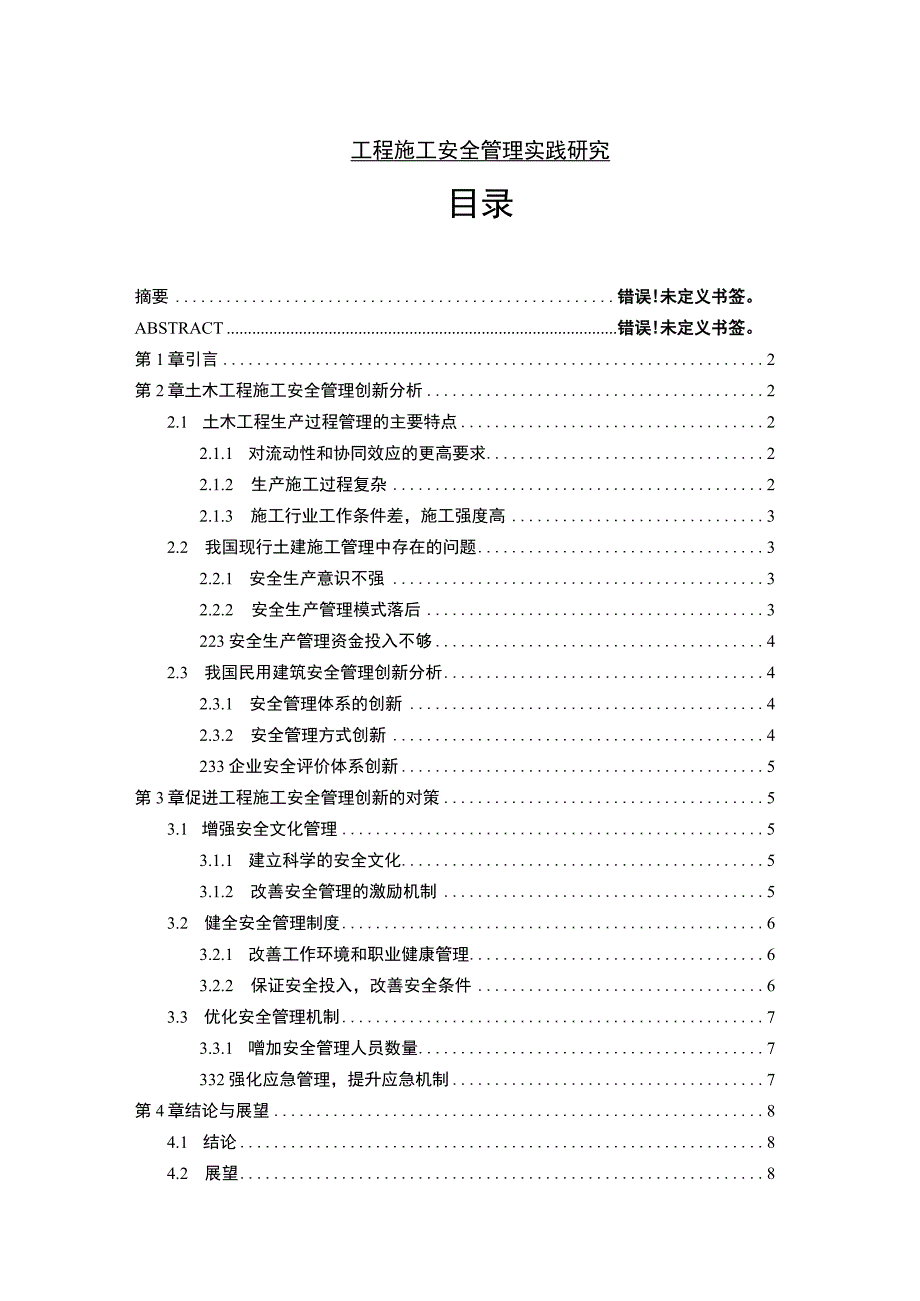 【工程施工安全管理实践问题研究5700字（论文）】.docx_第1页