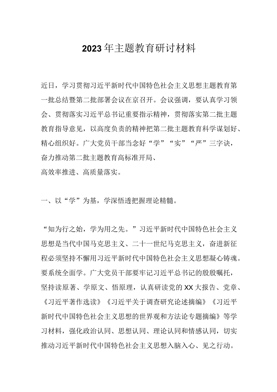 2023年主题教 育研讨材料.docx_第1页