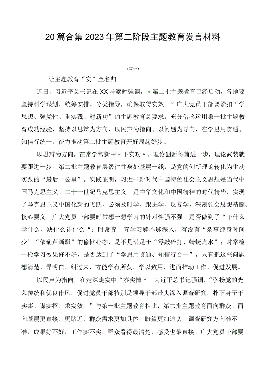 20篇合集2023年第二阶段主题教育发言材料.docx_第1页