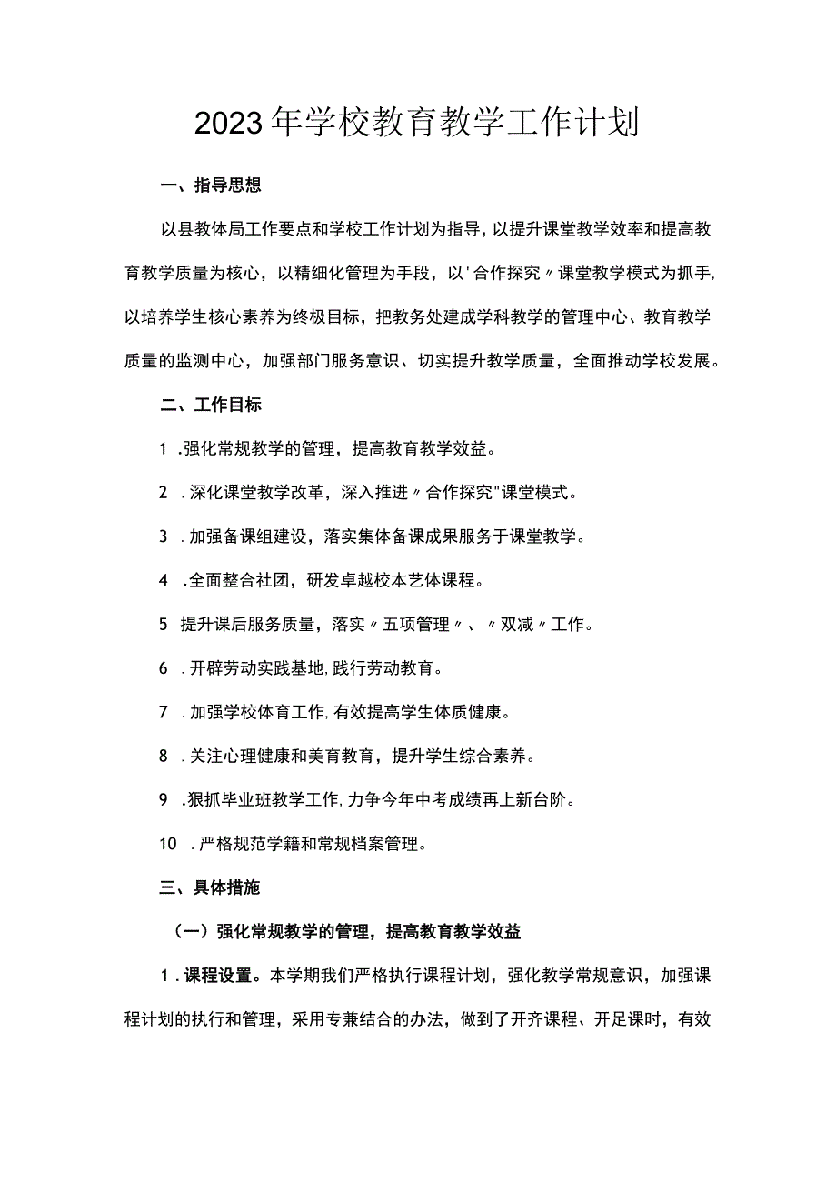 2023年学校教育教学工作计划.docx_第1页