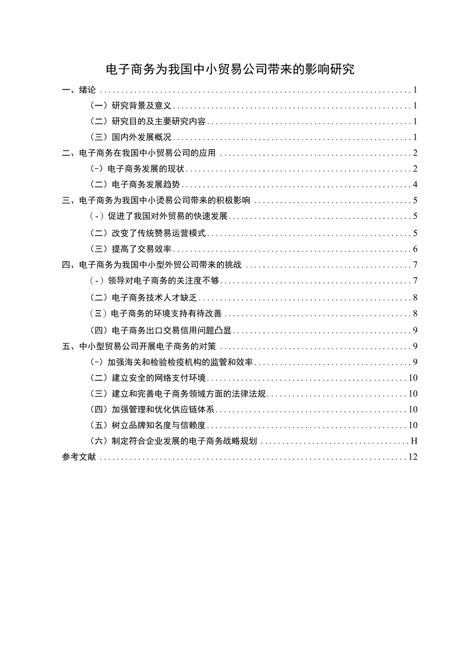 【《电子商务为我国中小贸易公司带来的影响问题研究》10000字（论文）】.docx_第1页