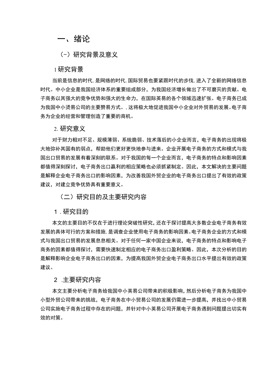 【《电子商务为我国中小贸易公司带来的影响问题研究》10000字（论文）】.docx_第2页