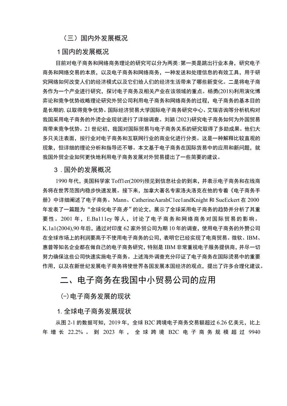 【《电子商务为我国中小贸易公司带来的影响问题研究》10000字（论文）】.docx_第3页