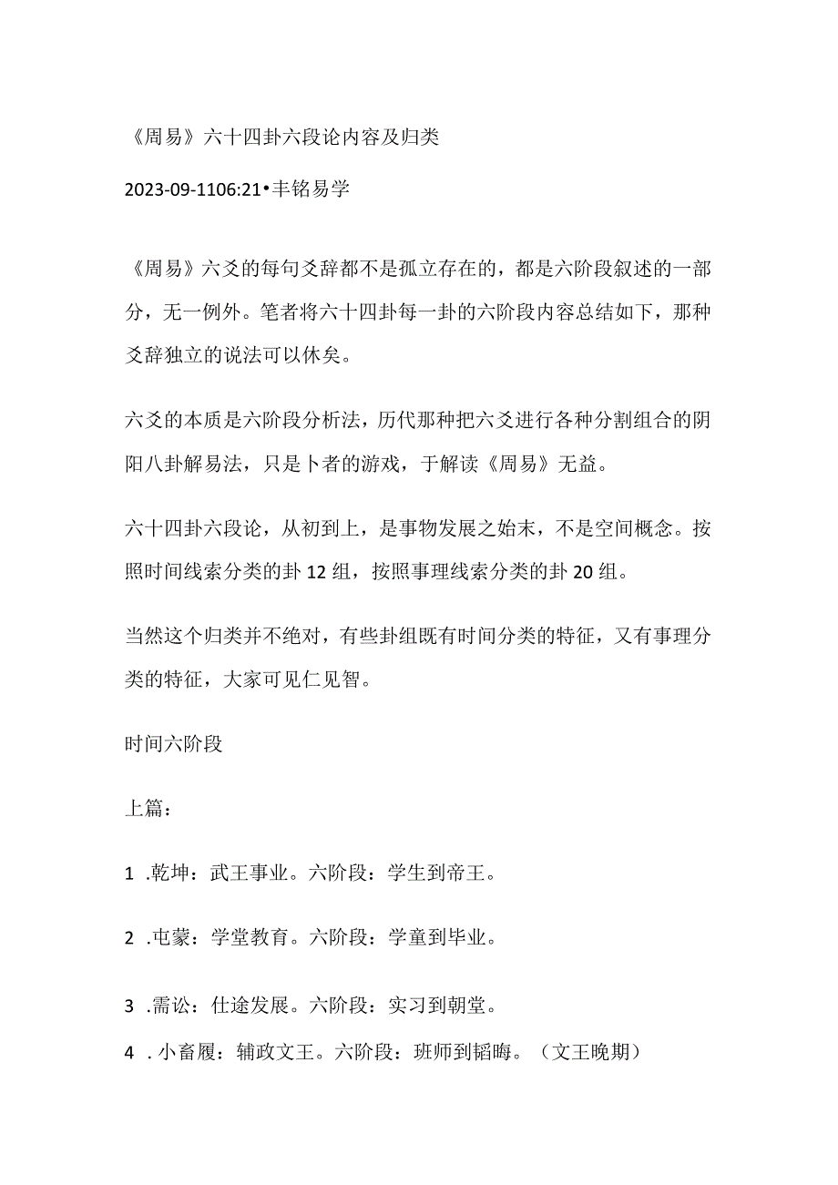 《周易》六十四卦六段论内容及归类.docx_第1页