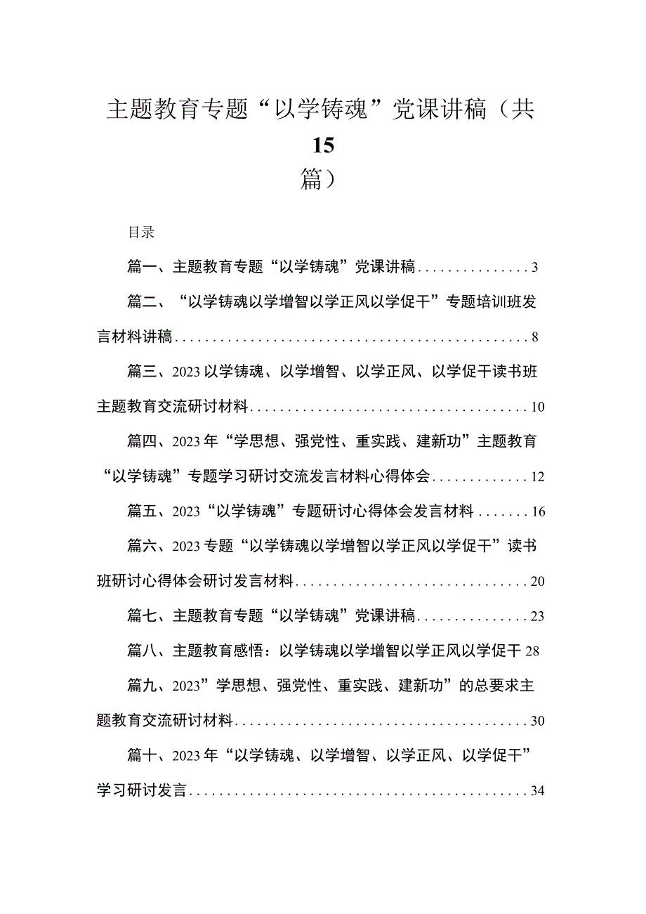 2023主题教育专题“以学铸魂”党课讲稿范文精选(15篇).docx_第1页