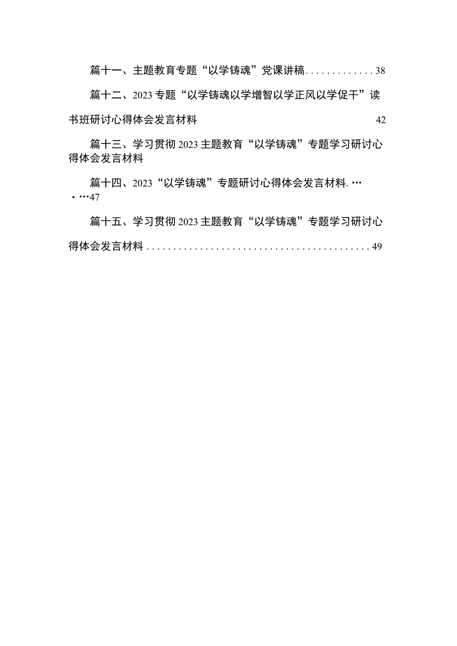 2023主题教育专题“以学铸魂”党课讲稿范文精选(15篇).docx_第2页