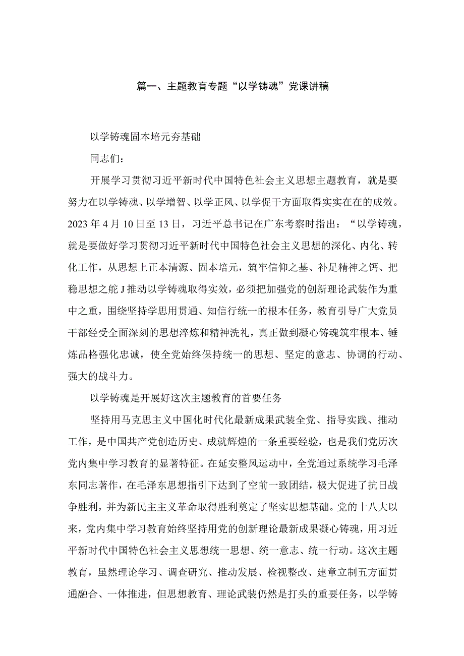 2023主题教育专题“以学铸魂”党课讲稿范文精选(15篇).docx_第3页