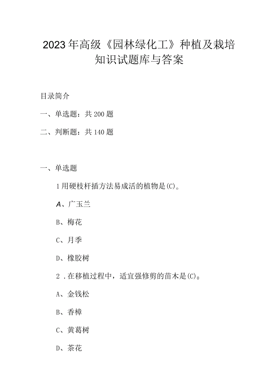 2023年高级《园林绿化工》种植及栽培知识试题库与答案.docx_第1页