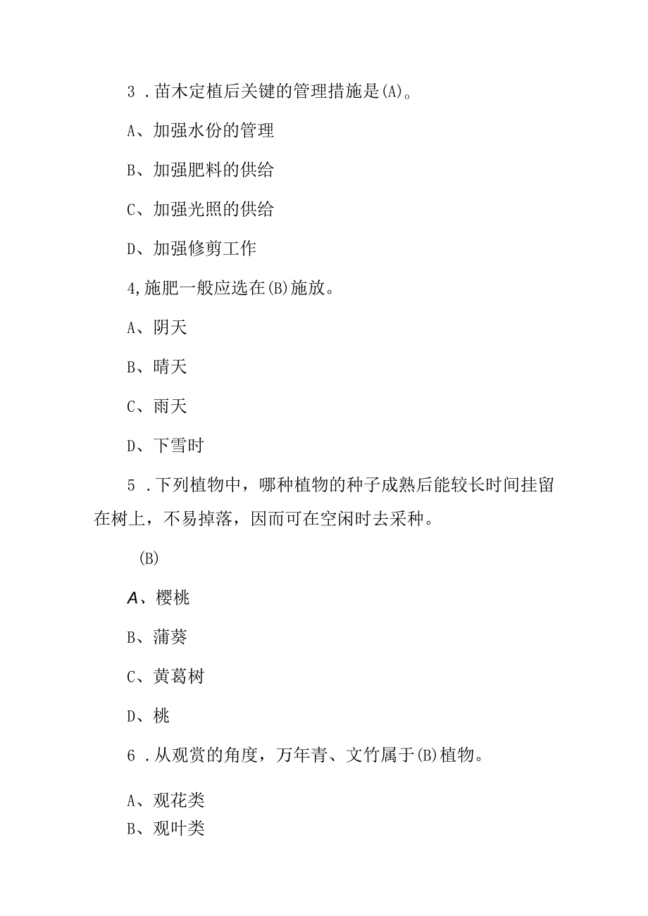 2023年高级《园林绿化工》种植及栽培知识试题库与答案.docx_第2页