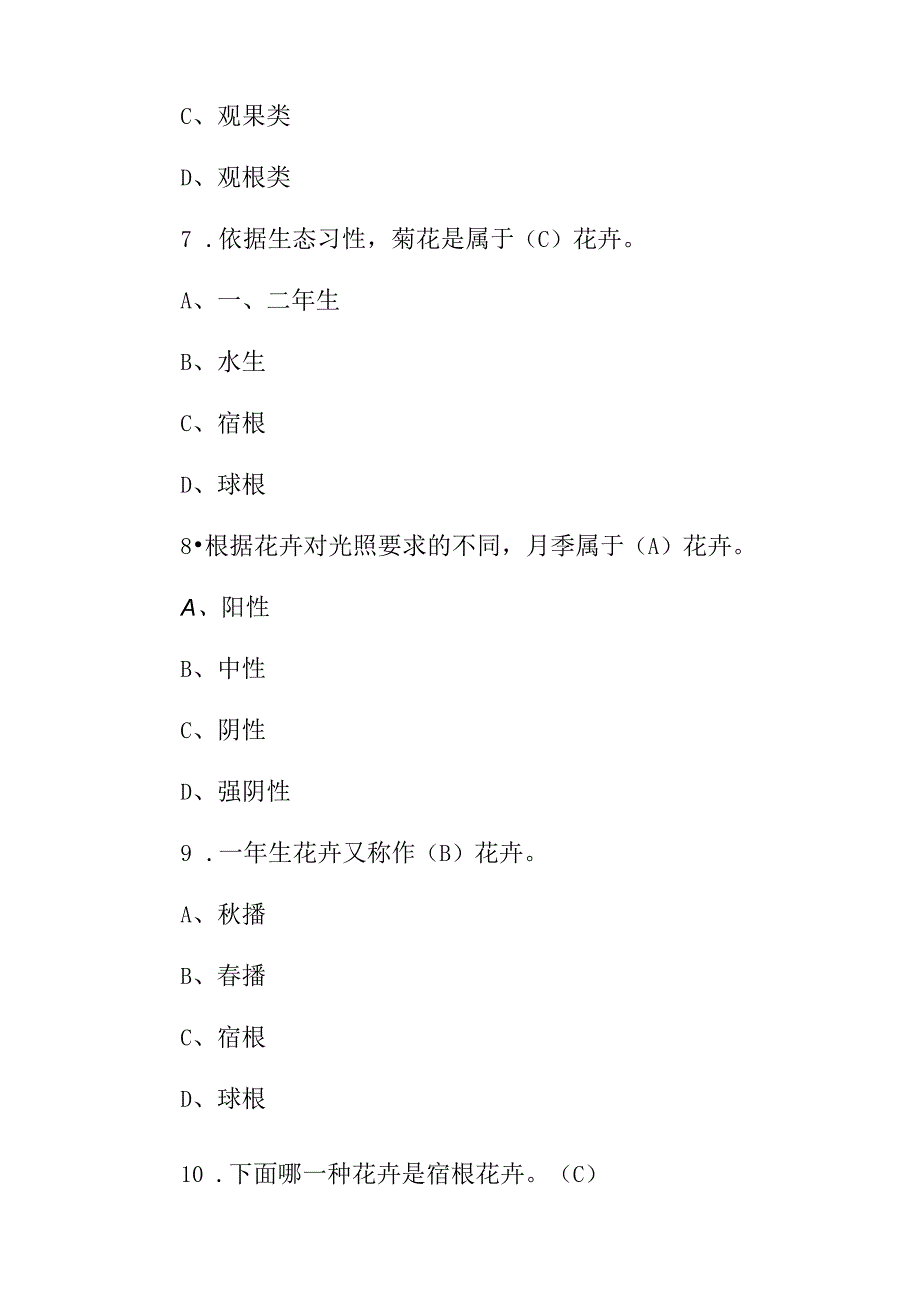 2023年高级《园林绿化工》种植及栽培知识试题库与答案.docx_第3页