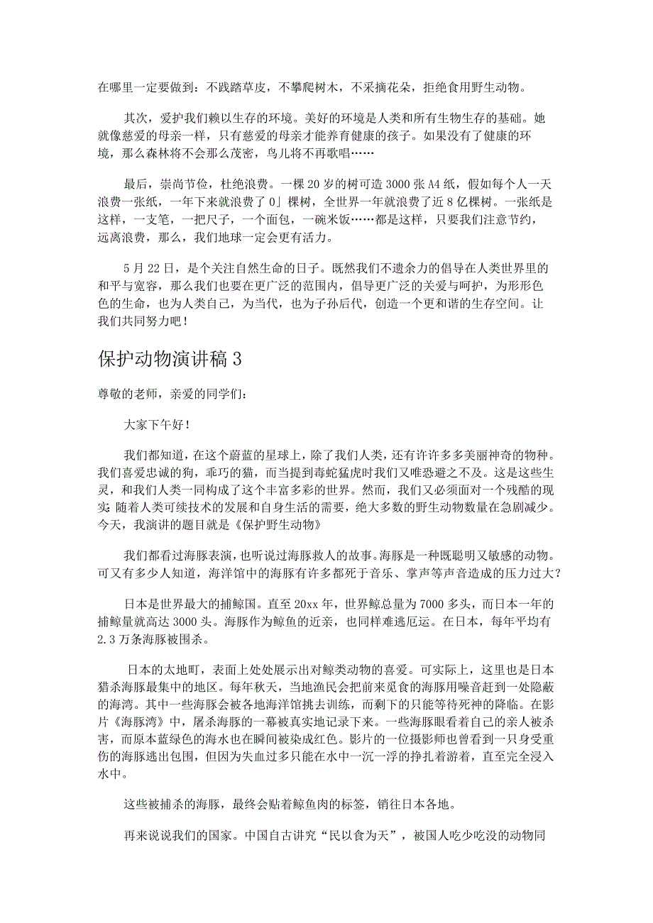 保护动物演讲稿.docx_第3页