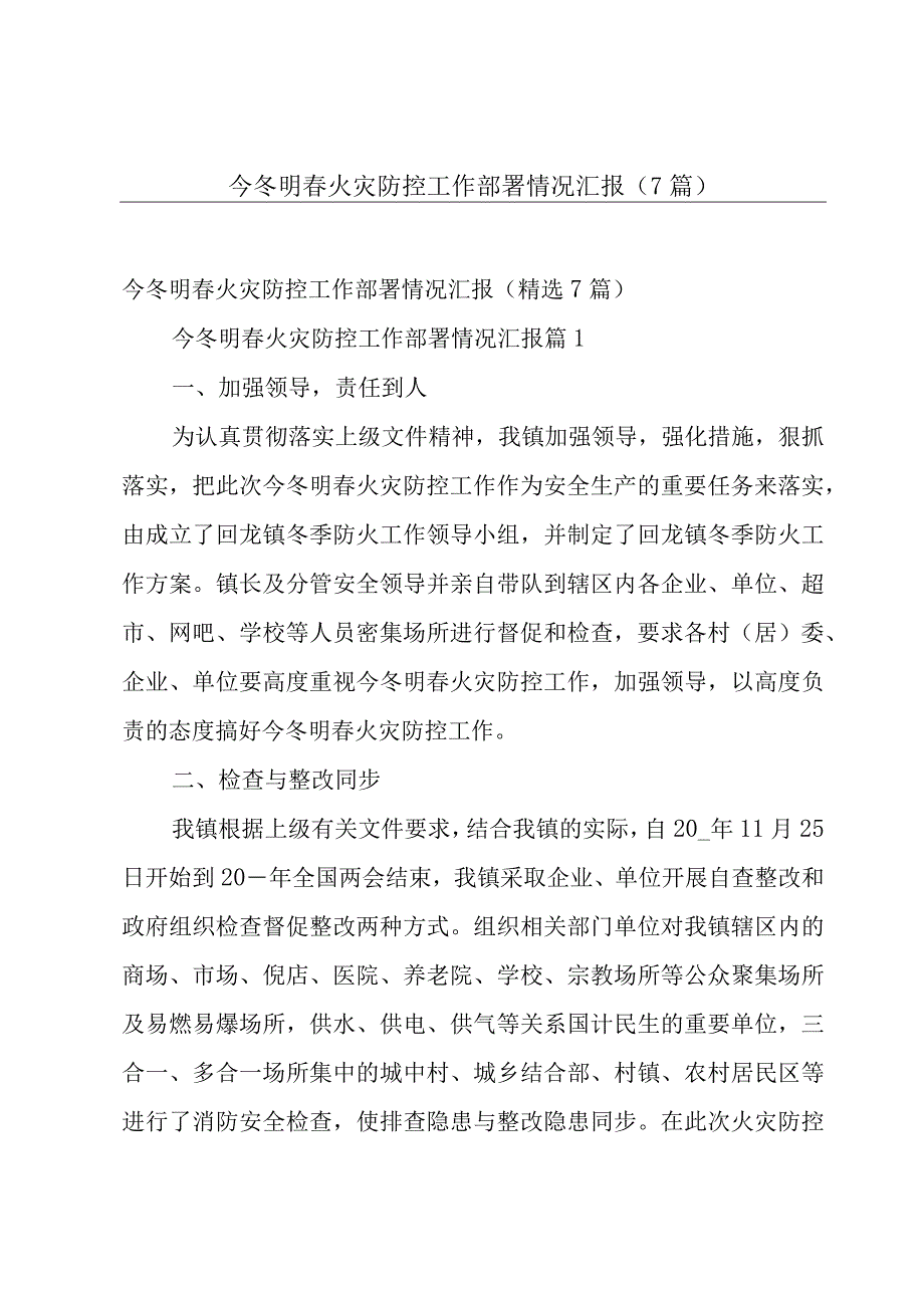 今冬明春火灾防控工作部署情况汇报（7篇）.docx_第1页