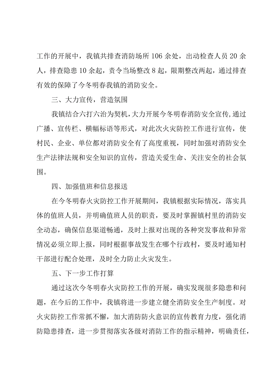 今冬明春火灾防控工作部署情况汇报（7篇）.docx_第2页