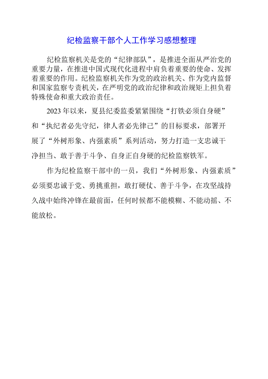 2023年纪检监察干部个人工作学习感想整理.docx_第1页