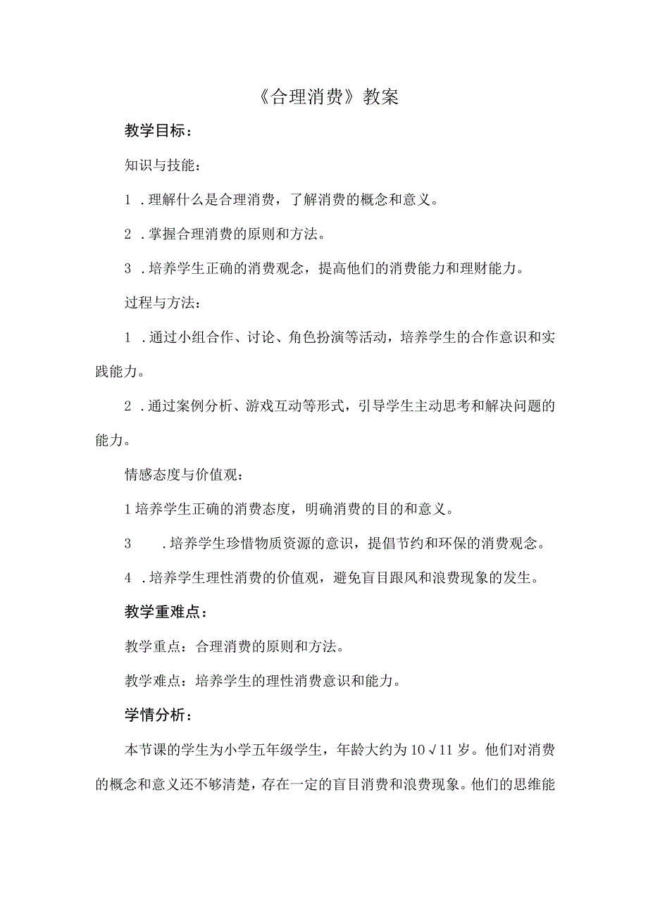 《合理消费》（教案）五年级上册综合实践活动安徽大学版.docx_第1页