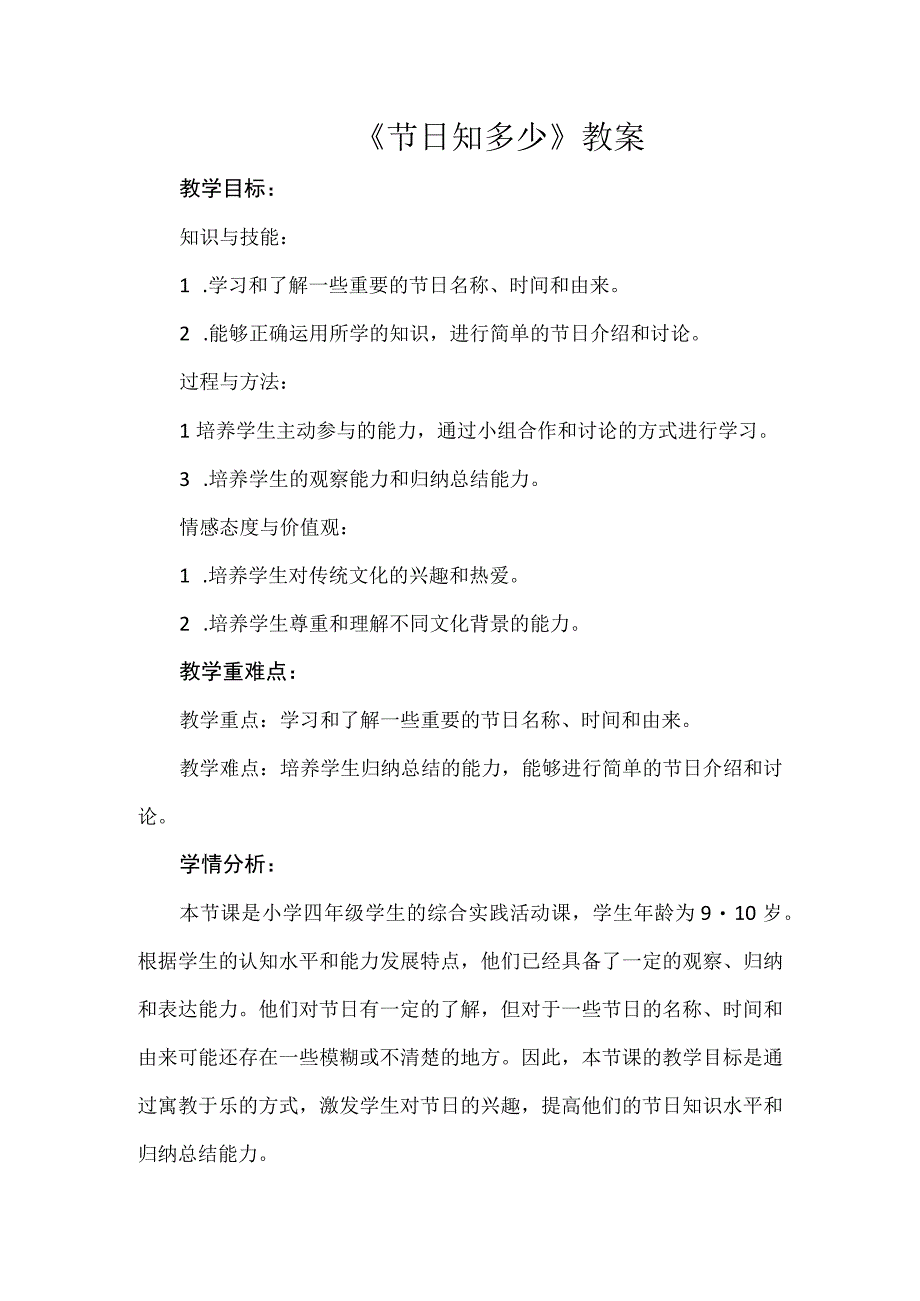 《节日知多少》（教案）四年级上册综合实践活动安徽大学版.docx_第1页