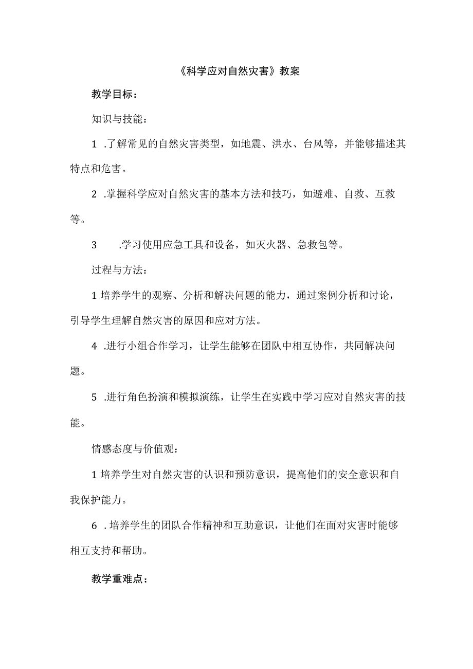 《科学应对自然灾害》（教案）安徽大学版六年级上册综合实践活动.docx_第1页