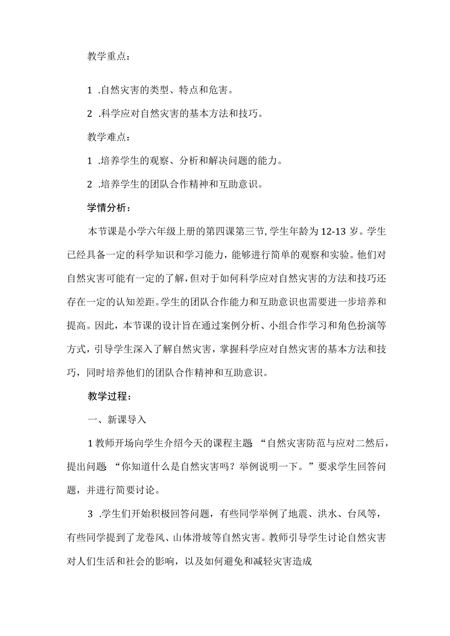 《科学应对自然灾害》（教案）安徽大学版六年级上册综合实践活动.docx_第2页