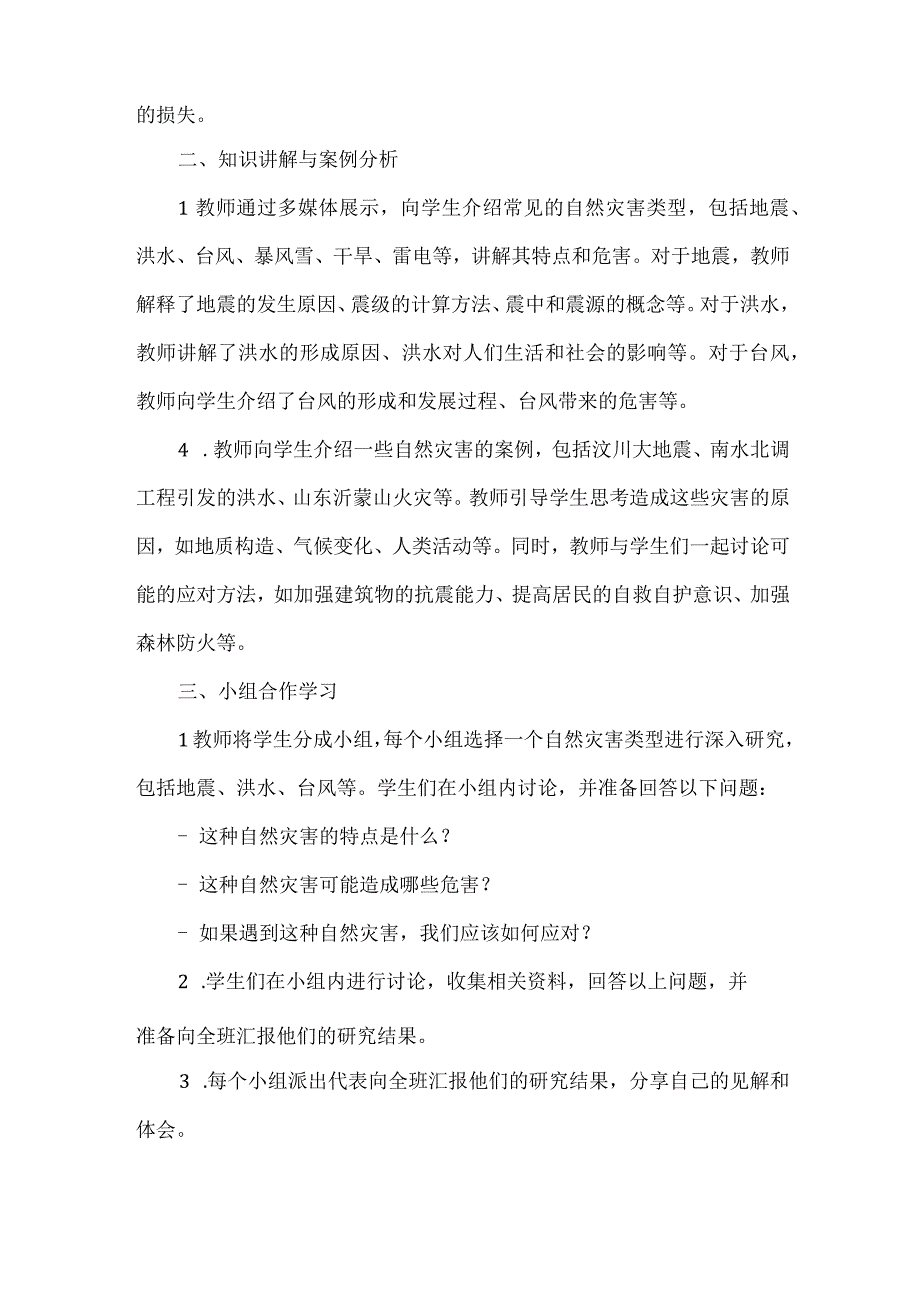 《科学应对自然灾害》（教案）安徽大学版六年级上册综合实践活动.docx_第3页