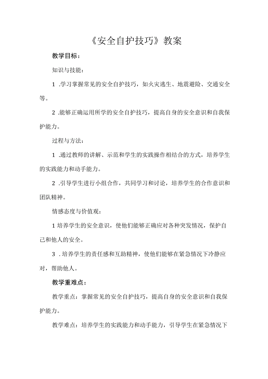 《安全自护技巧》（教案）安徽大学版六年级上册综合实践活动.docx_第1页