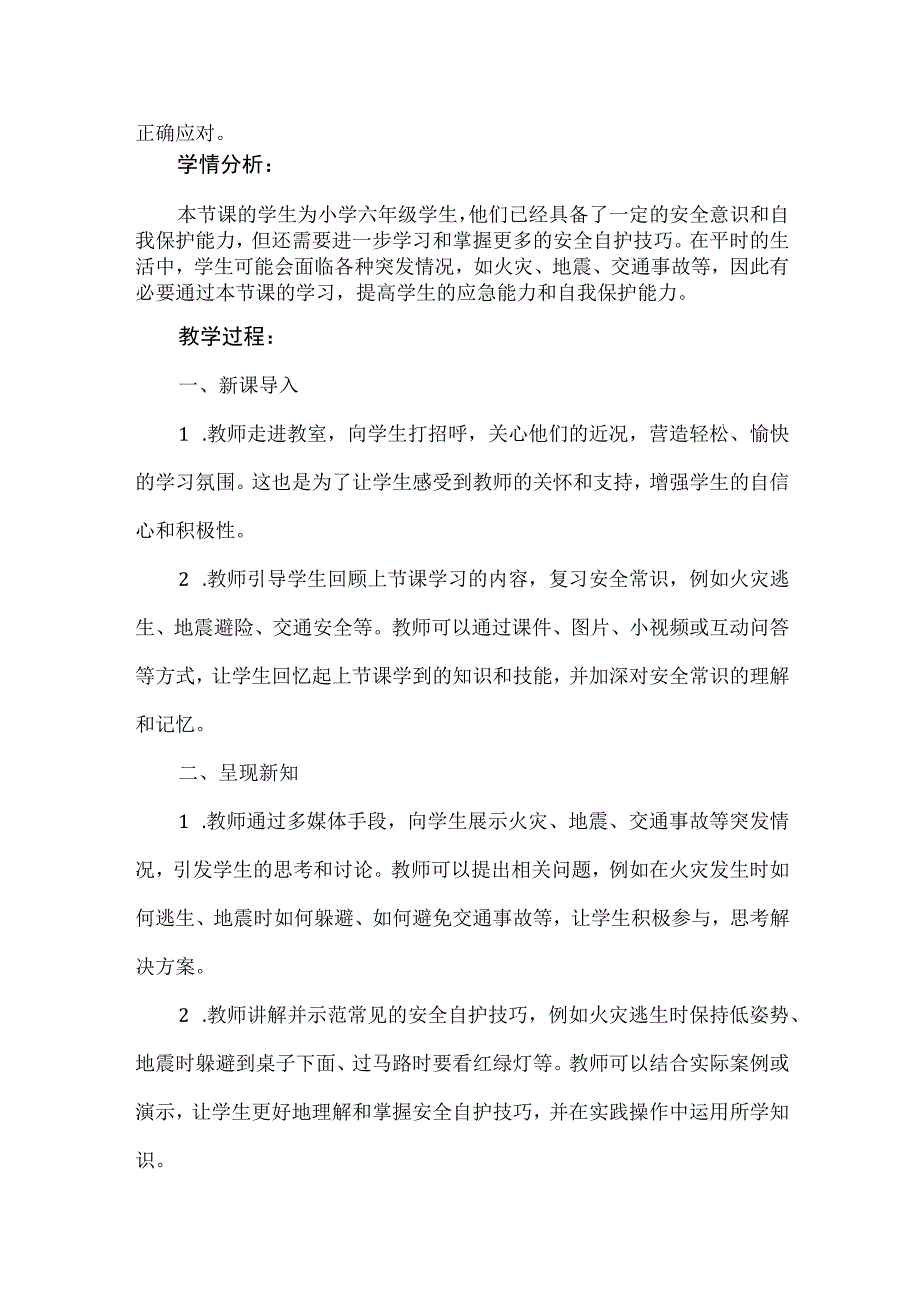 《安全自护技巧》（教案）安徽大学版六年级上册综合实践活动.docx_第2页