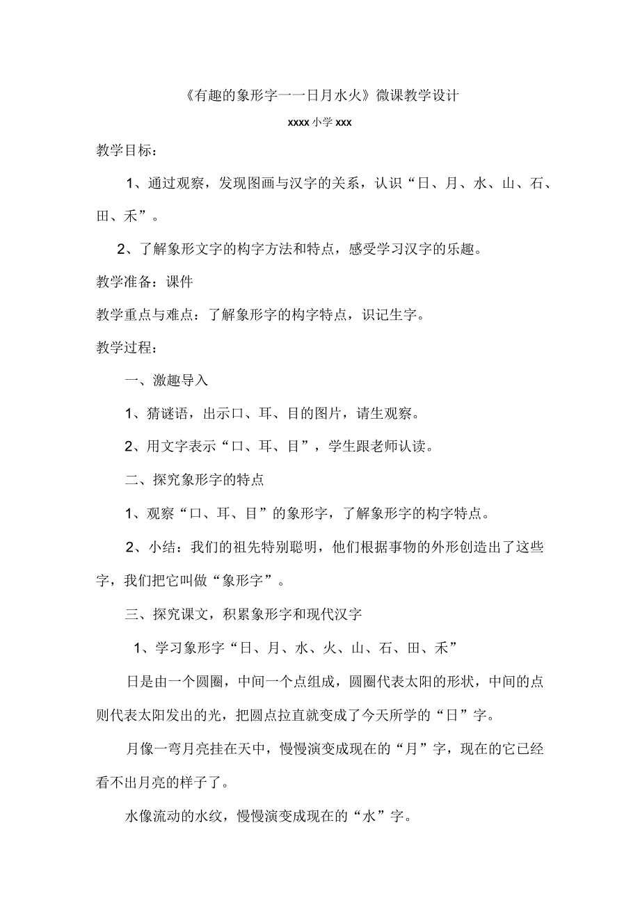 《有趣的象形字——日月水火》_《有趣的象形字》教学设计x(2)微课公开课教案教学设计课件.docx_第1页