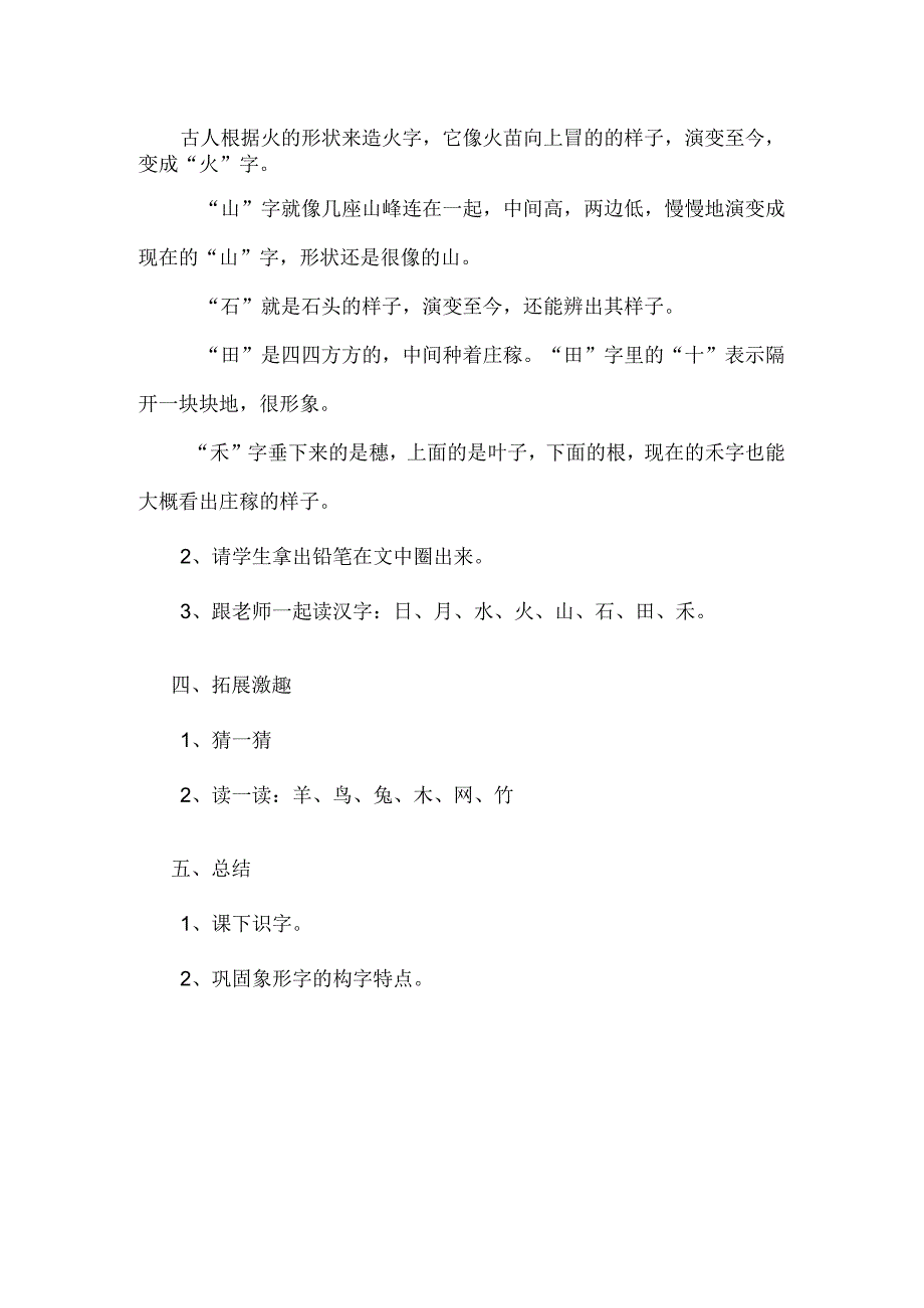 《有趣的象形字——日月水火》_《有趣的象形字》教学设计x(2)微课公开课教案教学设计课件.docx_第2页