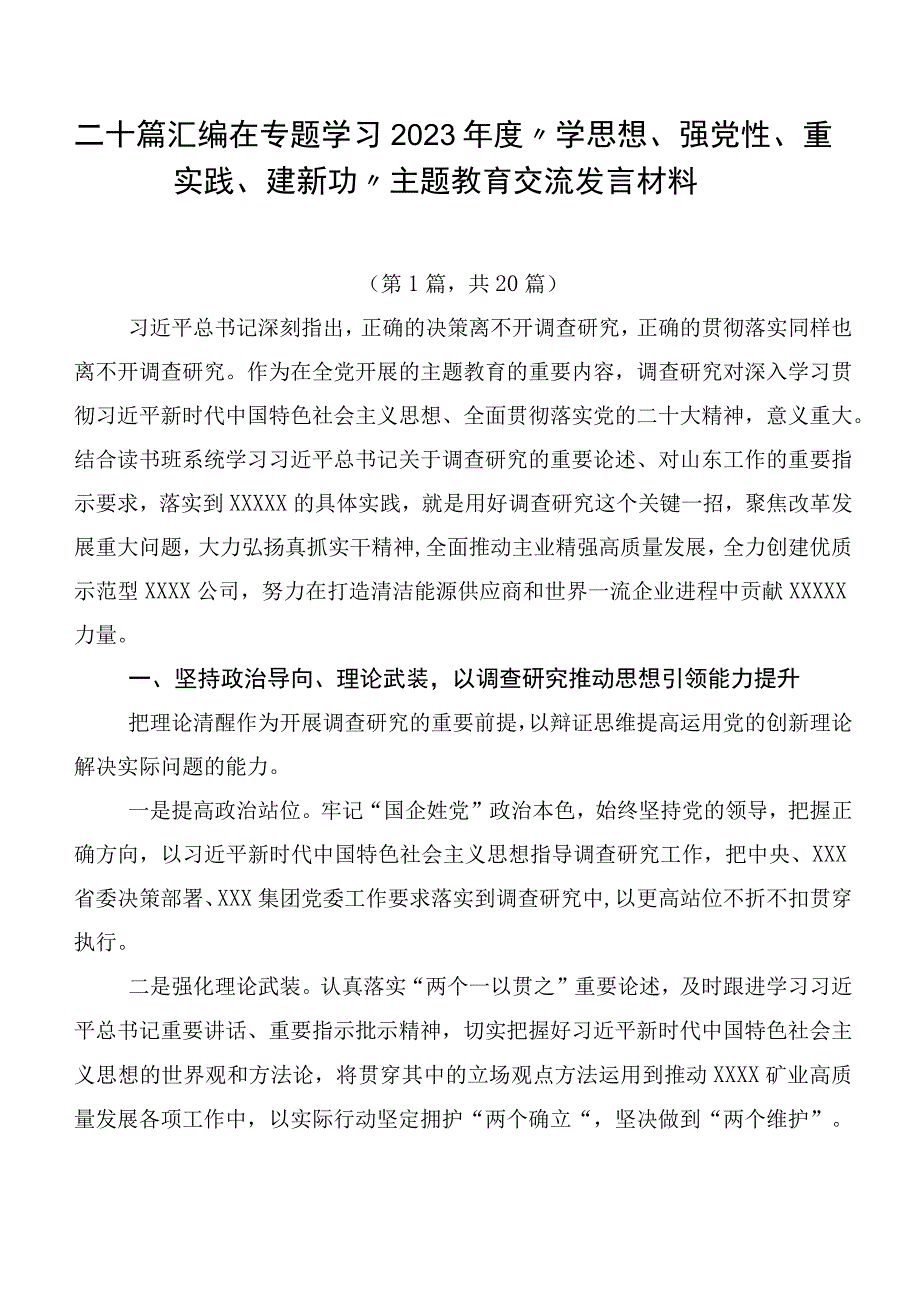 二十篇汇编在专题学习2023年度“学思想、强党性、重实践、建新功”主题教育交流发言材料.docx_第1页