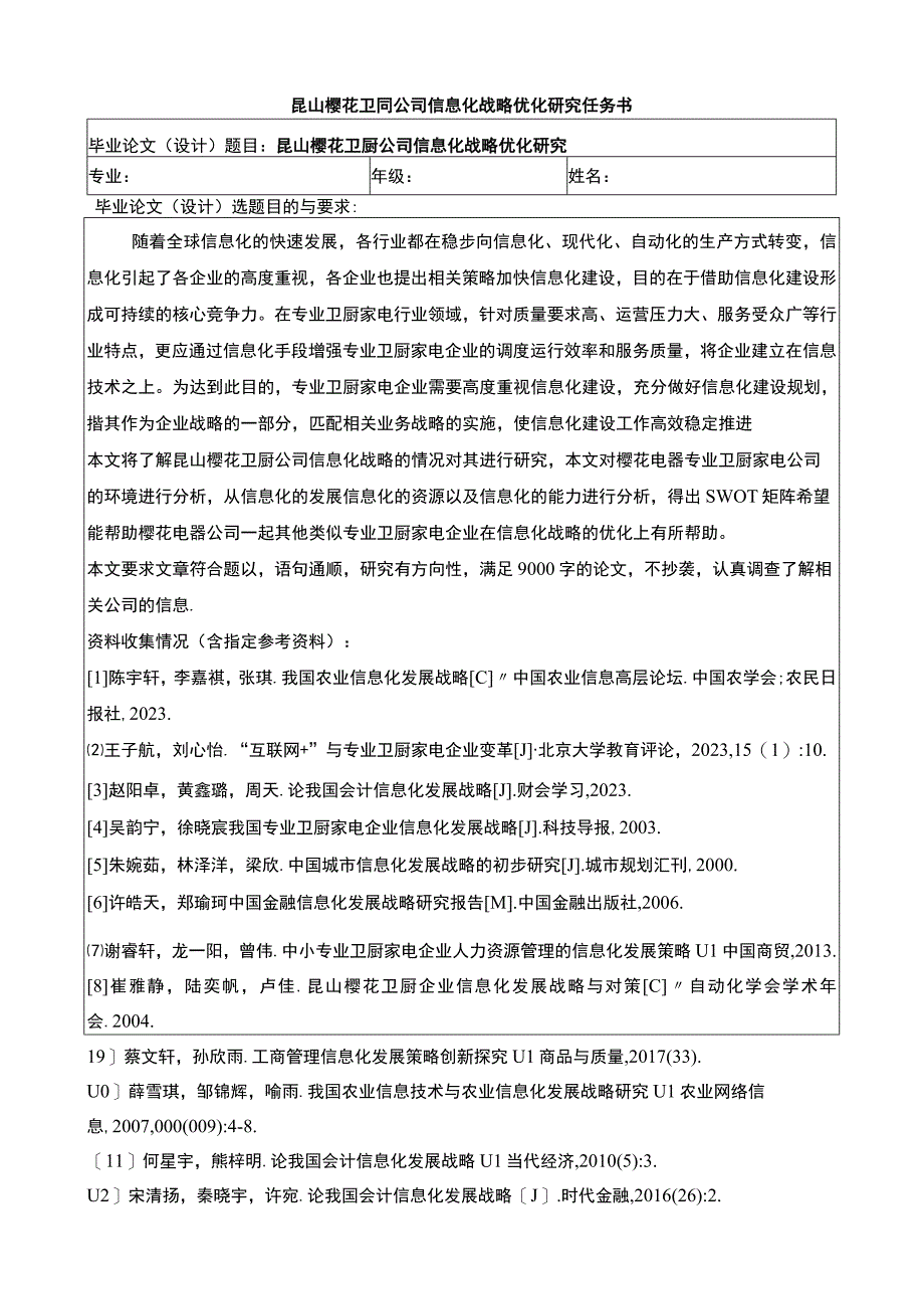 【《樱花卫厨公司信息化战略的优化探析（任务书开题报告）3100字】.docx_第1页