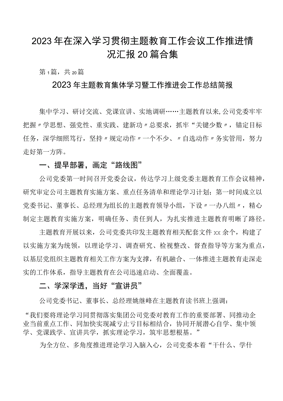 2023年在深入学习贯彻主题教育工作会议工作推进情况汇报20篇合集.docx_第1页